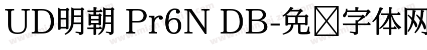UD明朝 Pr6N DB字体转换